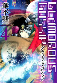 グラマラス・ゴシップ 4巻