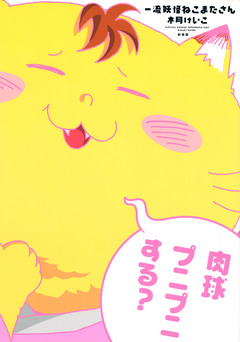 一流妖怪ねこまたさん 1巻