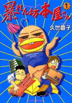 暴れん坊本屋さん 1巻