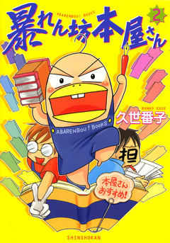 暴れん坊本屋さん 2巻