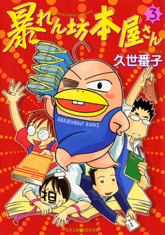 暴れん坊本屋さん 3巻