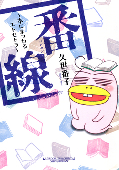 番線 1巻