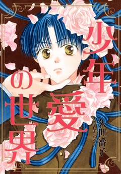 少年愛の世界 1巻