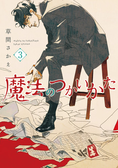 魔法のつかいかた 3巻