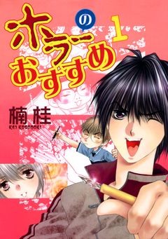 ホラーのおすすめ 1巻