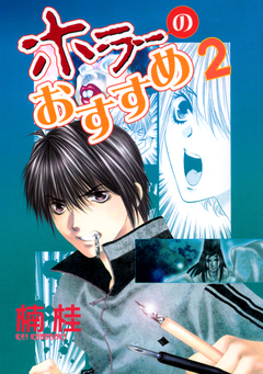 ホラーのおすすめ 2巻