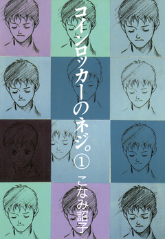 コインロッカーのネジ。 1巻