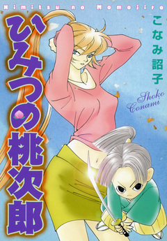 ひみつの桃次郎 1巻