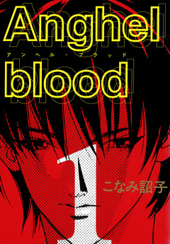 Anghel blood 1巻