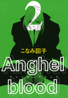 Anghel blood 2巻