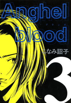 Anghel blood 3巻