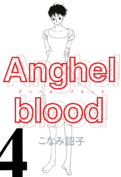 Anghel blood 4巻