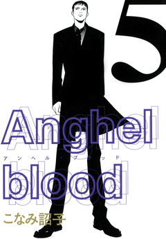 Anghel blood 5巻