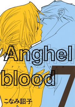 Anghel blood 7巻