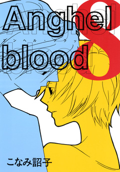 Anghel blood 8巻