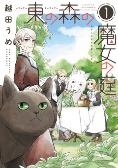 東の森の魔女の庭 1巻