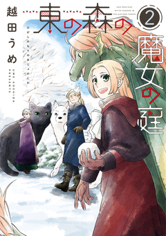 東の森の魔女の庭 2巻