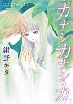 カナシカナシカ 1巻