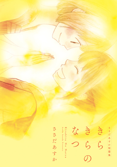きらきらのなつ ささだあすか短篇集 1巻