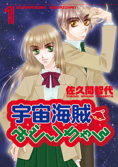 宇宙海賊みどりちゃん 1巻