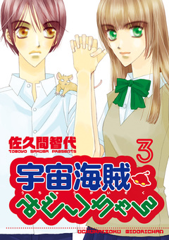 宇宙海賊みどりちゃん 3巻