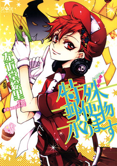 特殊郵便物承ります 1巻