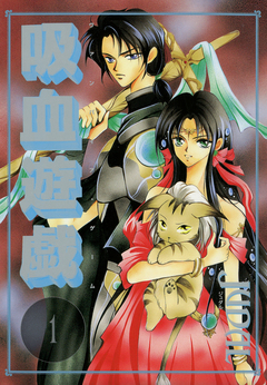 吸血遊戯＜ヴァンパイア・ゲーム＞ 1巻