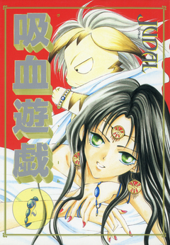 吸血遊戯＜ヴァンパイア・ゲーム＞ 2巻