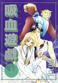 吸血遊戯＜ヴァンパイア・ゲーム＞ 3巻