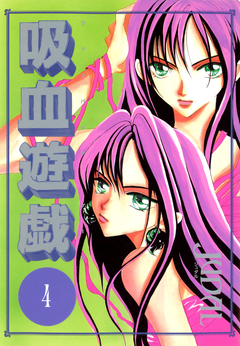 吸血遊戯＜ヴァンパイア・ゲーム＞ 4巻
