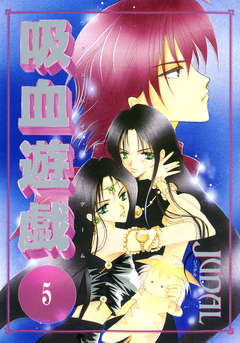 吸血遊戯＜ヴァンパイア・ゲーム＞ 5巻