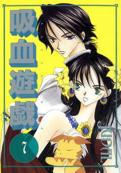 吸血遊戯＜ヴァンパイア・ゲーム＞ 7巻