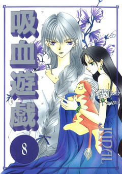 吸血遊戯＜ヴァンパイア・ゲーム＞ 8巻