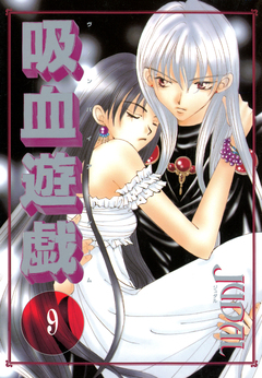 吸血遊戯＜ヴァンパイア・ゲーム＞ 9巻
