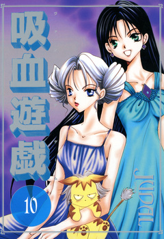 吸血遊戯＜ヴァンパイア・ゲーム＞ 10巻