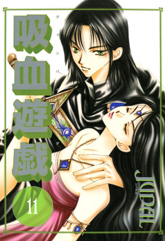 吸血遊戯＜ヴァンパイア・ゲーム＞ 11巻