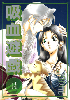 吸血遊戯＜ヴァンパイア・ゲーム＞ 14巻