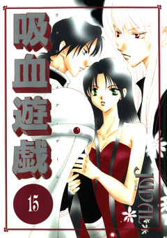 吸血遊戯＜ヴァンパイア・ゲーム＞ 15巻