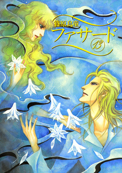 ファサード 13巻