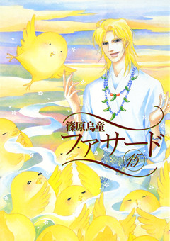 ファサード 15巻