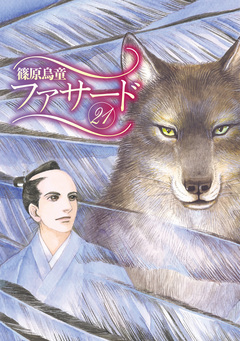 ファサード 21巻