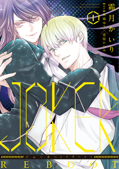 JOKER REBOOT 1巻