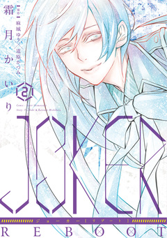 JOKER REBOOT 2巻