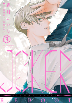 JOKER REBOOT 3巻