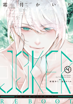 JOKER REBOOT 4巻