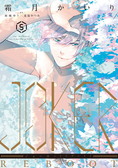 JOKER REBOOT 5巻