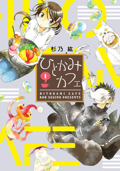 ひとかみカフェ 1巻