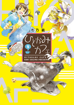 ひとかみカフェ 2巻