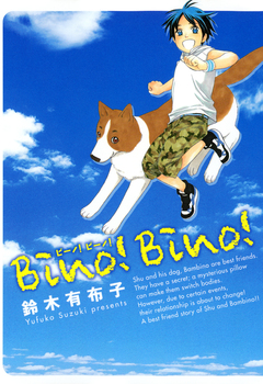 Bino!Bino! 1巻