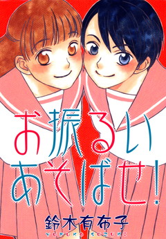 お振るいあそばせ! 1巻